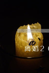 离婚20年没见面