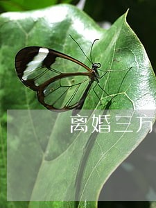 离婚三方协议可给可不给 离婚三方协议可给可不给