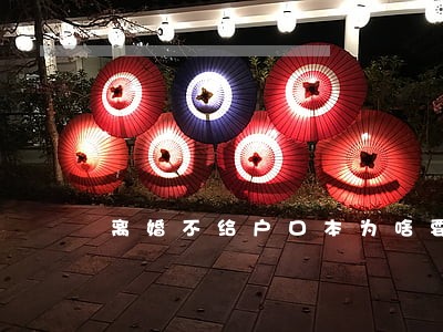 离婚不给户口本为啥要调解