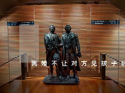 离婚不让对方见孩子后果 离婚不让对方见孩子后果