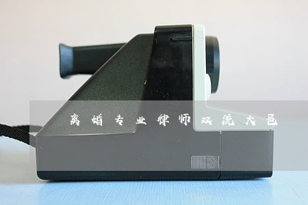 离婚专业律师双流大邑 离婚专业律师双流大邑