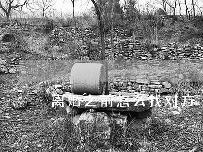 离婚之前怎么找对方 离婚之前怎么找对方