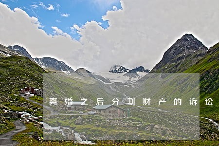 离婚之后分割财产的诉讼时效