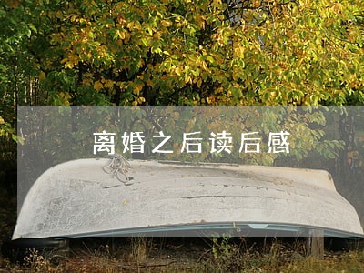 离婚之后读后感 离婚之后读后感