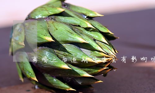 离婚之后逾期对方会有影响吗 离婚之后逾期对方会有影响吗