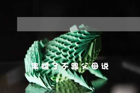 离婚了不跟父母说 离婚了不跟父母说