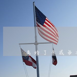 离婚了亲戚每次回去都问他干嘛 离婚了亲戚每次回去都问他干嘛