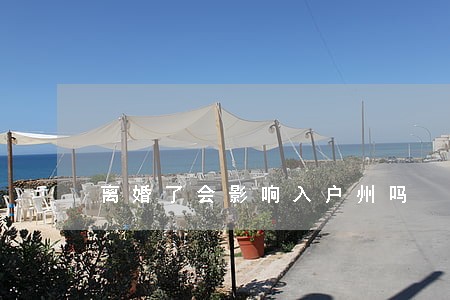 离婚了会影响入户州吗