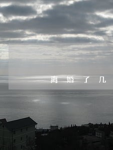 离婚了几年可以申请低保 离婚了几年可以申请低保