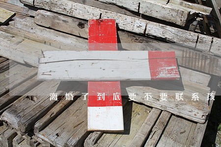 离婚了到底要不要联系孩子 离婚了到底要不要联系孩子