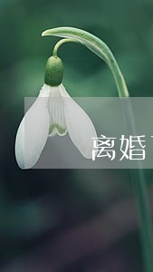 离婚了女人离开孩子会怎么样 离婚了女人离开孩子会怎么样