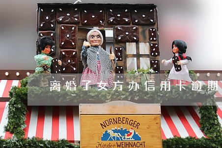 离婚了女方办信用卡逾期 离婚了女方办信用卡逾期