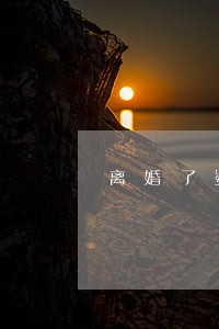 离婚了婆婆住家里不走怎么办 离婚了婆婆住家里不走怎么办