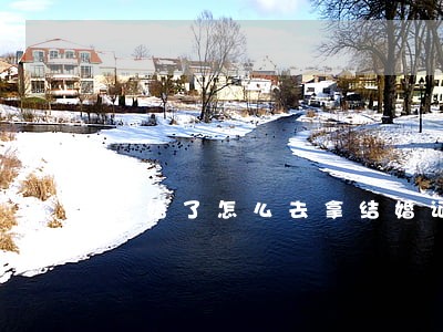 离婚了怎么去拿结婚证 离婚了怎么去拿结婚证