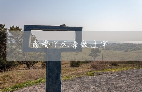 离婚了父亲做过牢 离婚了父亲做过牢
