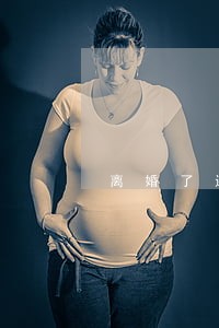 离婚了还是可以去找前夫的吗 离婚了还是可以去找前夫的吗