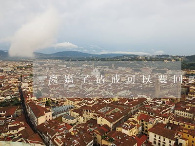 离婚了钻戒可以要回吗