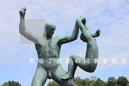离婚了需要和同事老板说