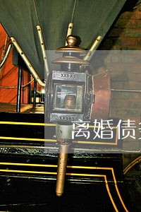 离婚债务分割律师咨询 离婚债务分割律师咨询