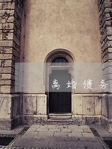 离婚债务划分账户可以解冻吗 离婚债务划分账户可以解冻吗