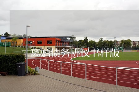 离婚债务协议书样版 离婚债务协议书样版