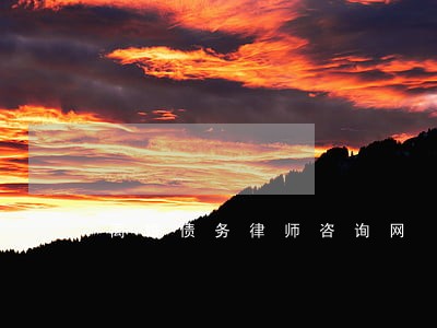 离婚债务律师咨询网 离婚债务律师咨询网