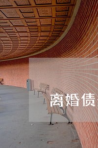 离婚债务律师费用是多少 离婚债务律师费用是多少