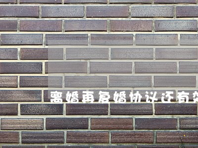 离婚再复婚协议还有效吗 离婚再复婚协议还有效吗