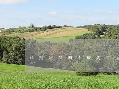 离婚冷静期不成先立遗嘱 离婚冷静期不成先立遗嘱