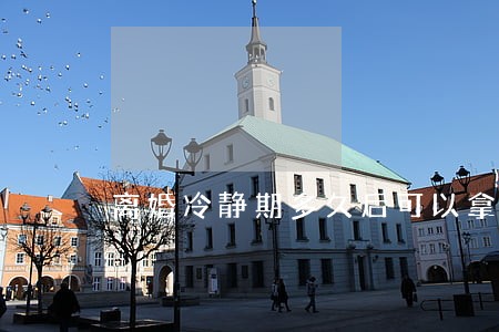 离婚冷静期多久后可以拿证 离婚冷静期多久后可以拿证