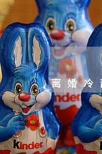 离婚冷静期最开始在哪里试行