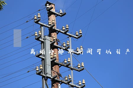 离婚冷静期期间可以引产吗