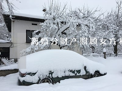 离婚分财产照顾女方和孩子