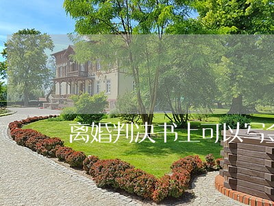 离婚判决书上可以写金额吗 离婚判决书上可以写金额吗