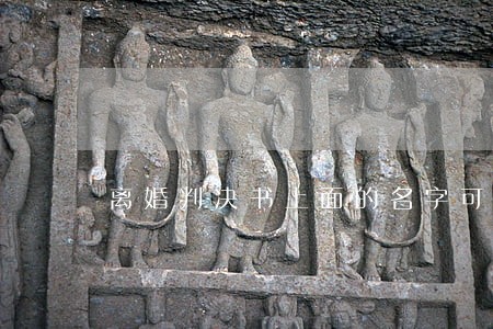 离婚判决书上面的名字可以修改吗 离婚判决书上面的名字可以修改吗