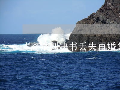 离婚判决书丢失再婚怎么办 离婚判决书丢失再婚怎么办