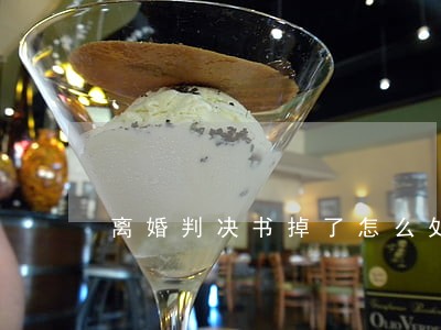 离婚判决书掉了怎么处理 离婚判决书掉了怎么处理