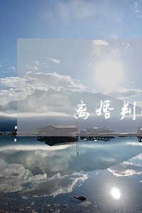 离婚判决财产没分割 离婚判决财产没分割