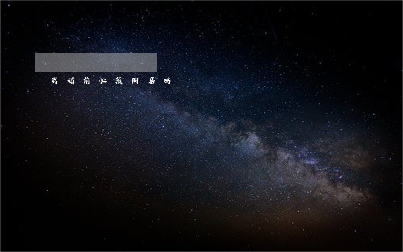 离婚前必须同居吗 离婚前必须同居吗