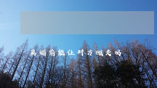 离婚前能让对方搬走吗 离婚前能让对方搬走吗