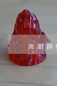 离婚前财产律师联系方式 离婚前财产律师联系方式