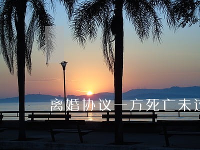 离婚协议一方死亡未过户
