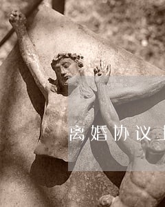 离婚协议上子女给了女方 离婚协议上子女给了女方