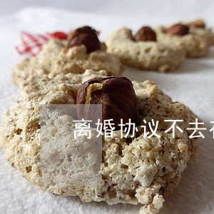离婚协议不去存档有用吗 离婚协议不去存档有用吗