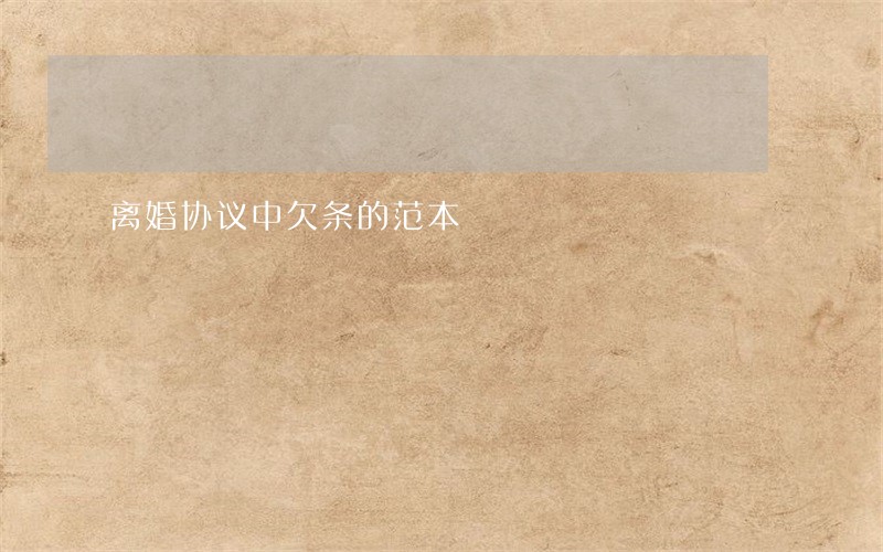 离婚协议中欠条的范本 离婚协议中欠条的范本