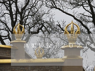 离婚协议书2021结束 离婚协议书2021结束