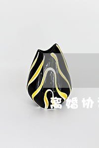 离婚协议书上写了欠款 离婚协议书上写了欠款