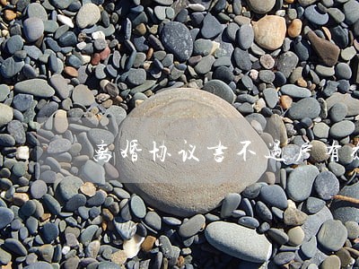 离婚协议书不过户有效吗 离婚协议书不过户有效吗