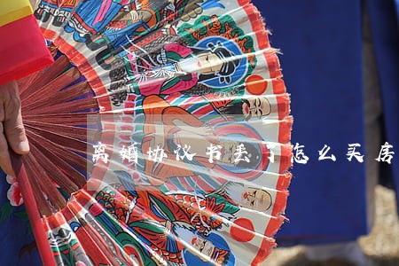 离婚协议书丢了怎么买房 离婚协议书丢了怎么买房