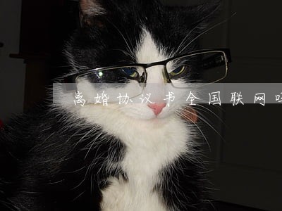 离婚协议书全国联网吗 离婚协议书全国联网吗